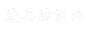 达县财经网